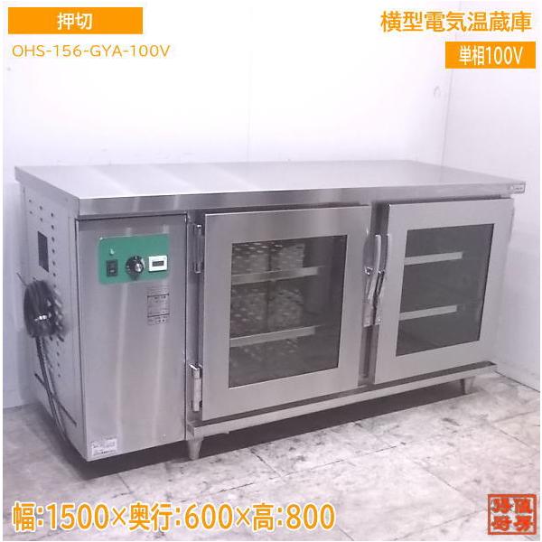 ★新品未使用品★　押切電機　横型電気温蔵庫（加湿調節機能付）　OHS-156-GYA　2023年製　中古　厨房機器　温蔵庫　弁当　保温庫　R5-0111 楽天市場】【中古】 ☆新品未使用品☆ 押切電機 横型電気温蔵庫（加湿