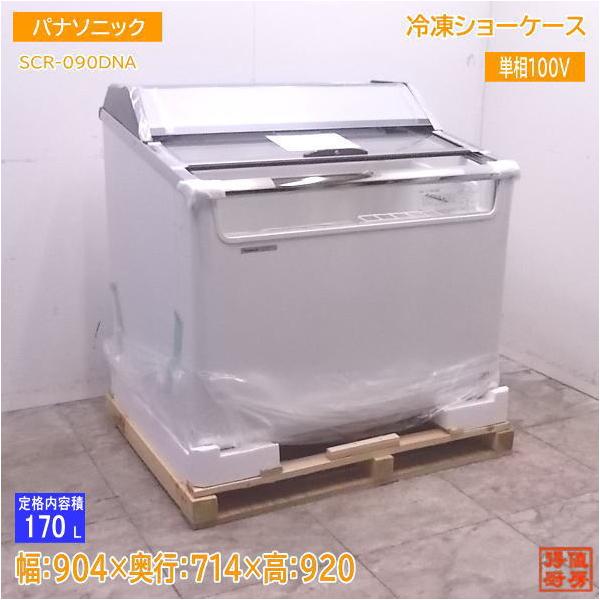未使用厨房 '18パナソニック 冷凍ショーケース SCR-090DNA 904×714×920