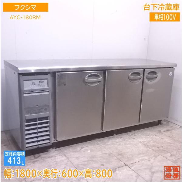 ■中古品 フクシマ業務用冷蔵庫 台下冷蔵庫 AYC-180RM 2017年 413L 1800ｘ600ｘ800ｍｍ 動作問題なし■ 中古厨房 '18フクシマ 台下冷蔵庫 AYC-180RM 1800×600×800 /22L0406Z