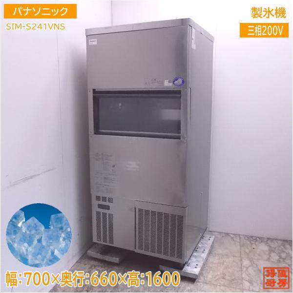 中古厨房 パナソニック 製氷機 SIM-S241VNS キューブアイス 700 中古厨房 パナソニック 製氷機 SIM-S241VNS キューブアイス 700