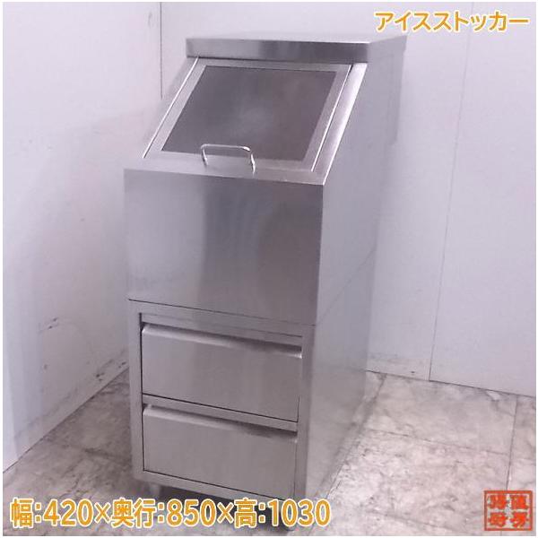 中古厨房 ステンレスアイスストッカー 氷ストック420×850×1030 中古厨房 ステンレスアイスストッカー 氷ストック420×850×1030