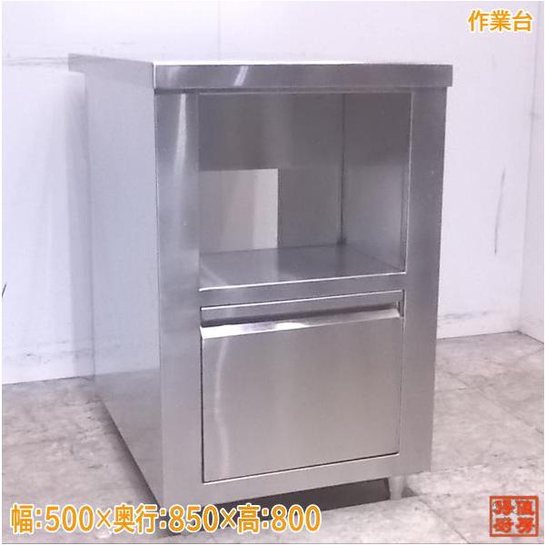 中古厨房 ステンレス 作業台 500×850×800 業務用 /22L0827Z : 得値厨房