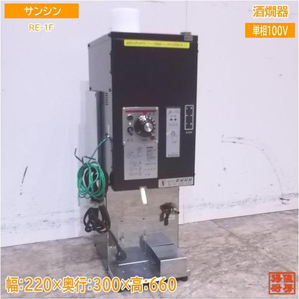 中古厨房 '19サンシン 酒燗器 RE-1F 220×300×660 熱燗 /22L1104Z 中古厨房 '19サンシン 酒燗器 RE-1F 220×300×660 熱燗 /22L1104Z