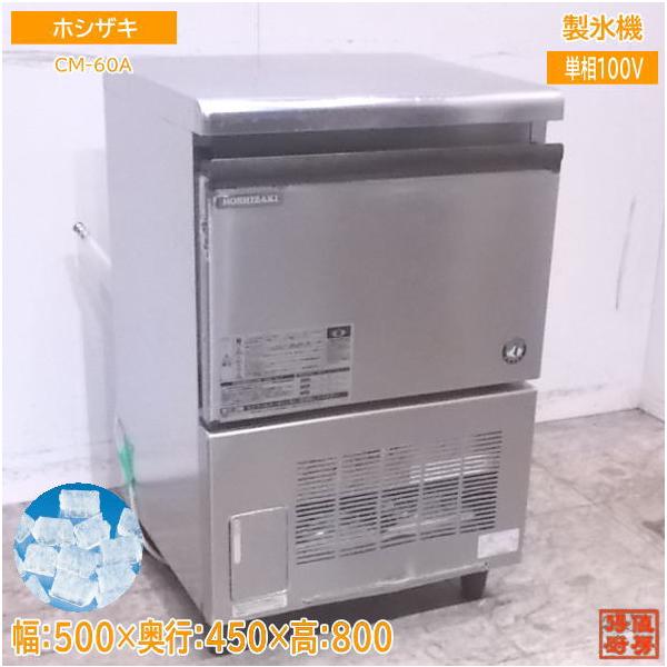 中古厨房 ホシザキ 製氷機 CM-60A チップアイス 500×450×800 中古厨房 ホシザキ 製氷機 CM-60A チップアイス 500×450×800