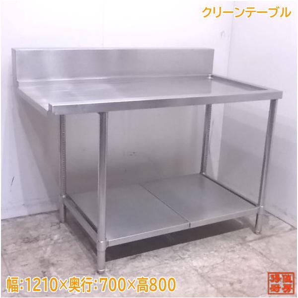 中古厨房 ステンレス クリーンテーブル 1210×700×800 食洗機用