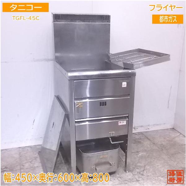 中古厨房 タニコー フライヤー TGFL-45C 都市ガス 450×600×800