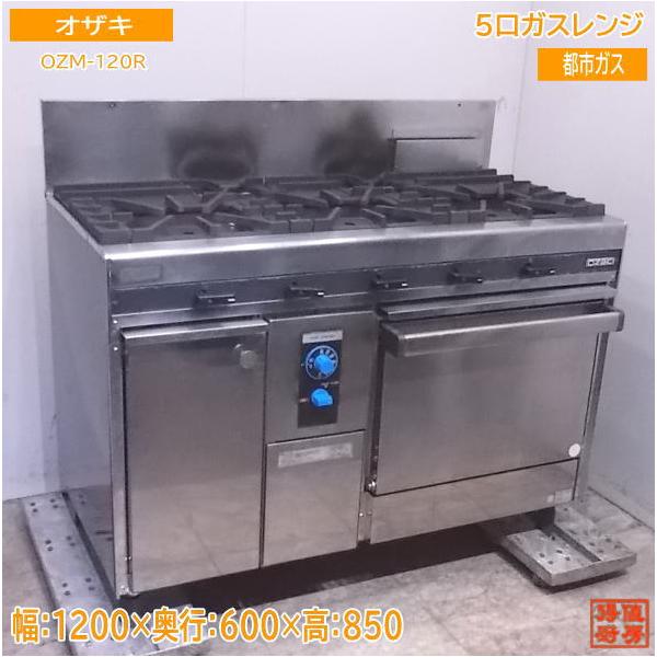 中古厨房 オザキ 都市ガス 5口ガスレンジ OZM-120R オーブン付き 中古厨房 オザキ 都市ガス 5口ガスレンジ OZM-120R オーブン付き