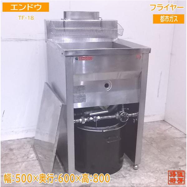 中古厨房 エンドウ フライヤー TF-18 都市ガス 500×600×800 中古厨房 エンドウ フライヤー TF-18 都市ガス 500×600×800