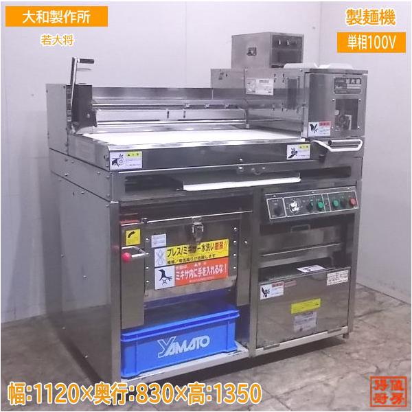 製麺機 大和製作所 若大将 平成22