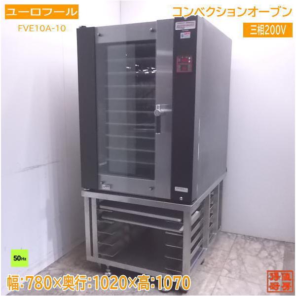 中古厨房 ユーロフール コンベクションオーブン FVE10A-10 台付 780×1020×1070 /22M0110Z