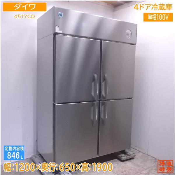 中古厨房 '21ダイワ 縦型4ドア冷蔵庫 451YCD 1200×650×1900 中古厨房 '21ダイワ 縦型4ドア冷蔵庫 451YCD 1200×650×1900