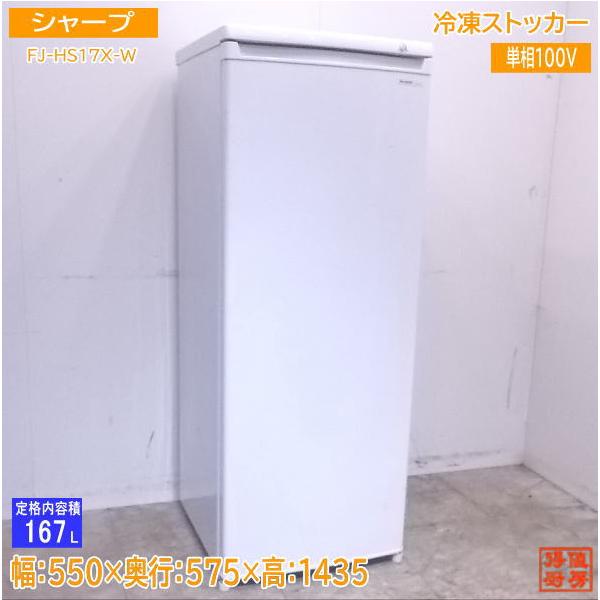 SHARP 167L 冷凍庫 ストッカー FJ-HS17X ホワイト