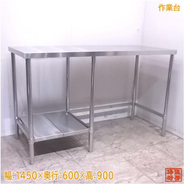 中古厨房 ステンレス 作業台 1450×600×900 業務用 /22M0211Z 中古厨房 ステンレス 作業台 1450×600×900 業務用 /22M0211Z