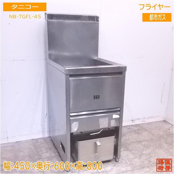 中古厨房 タニコー フライヤー NB-TGFL-45 都市ガス 450×600×800 中古厨房 タニコー フライヤー NB-TGFL-45 都市ガス 450×600×800