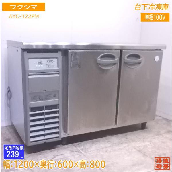 中古厨房 フクシマ 台下冷凍庫 AYC-122FM 1200×600×800 中古厨房 フクシマ 台下冷凍庫 AYC-122FM 1200×600×800