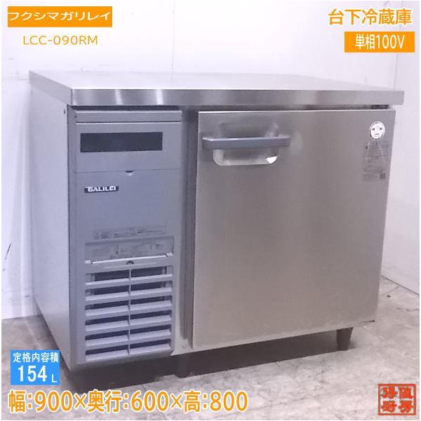 通常便なら送料無料 フクシマガリレイ 台下冷蔵庫 １５４L 飲食店