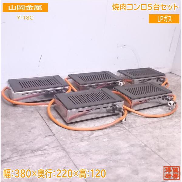 中古厨房 山岡金属 LPガス 焼肉コンロ5台セット Y-18C 焼肉 中古厨房 山岡金属 LPガス 焼肉コンロ5台セット Y-18C 焼肉