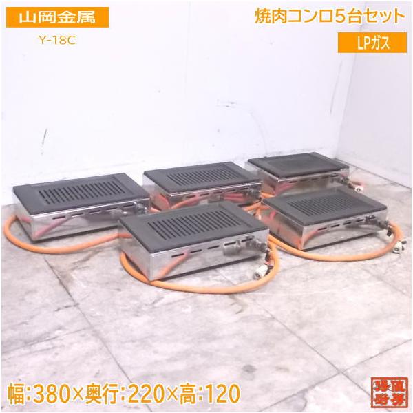 中古厨房 山岡金属 LPガス 焼肉コンロ5台セット Y-18C 焼肉 中古厨房 山岡金属 LPガス 焼肉コンロ5台セット Y-18C 焼肉