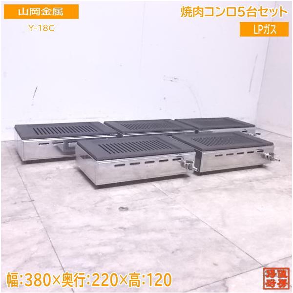 中古厨房 山岡金属 LPガス 焼肉コンロ5台セット Y-18C 焼肉ロースター