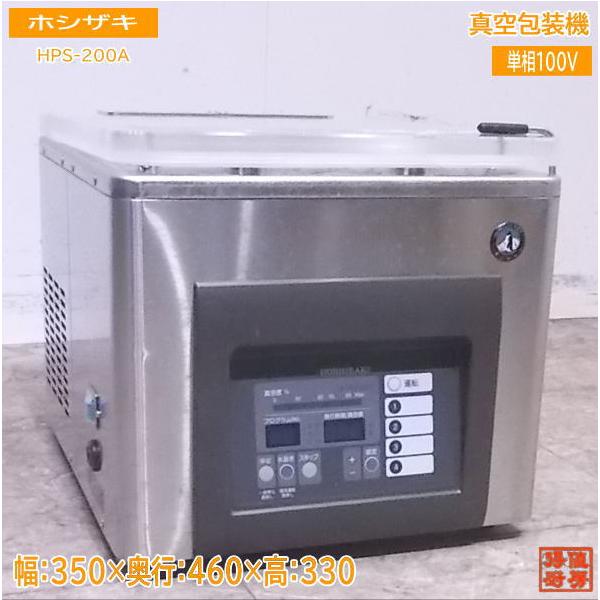 ホシザキ 真空包装機 HPS-200A 真空パック 350×460×330 中古厨房