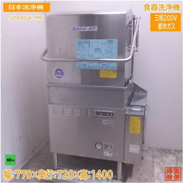 中古厨房 日本洗浄機 食器洗浄機 SD84GA-MR 都市ガス 60Hz専用 中古厨房 日本洗浄機 食器洗浄機 SD84GA-MR 都市ガス 60Hz専用