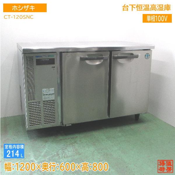 ホシザキ 台下恒温高湿庫 CT-120SNC 1200×600×800 中古厨房 /22M1601X 