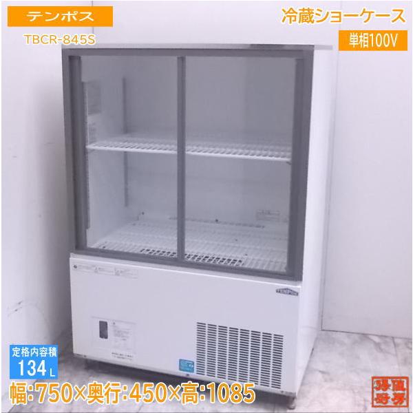 テンポス 業務用 冷蔵ショーケース 137L 店舗 飲食店 厨房 2021 