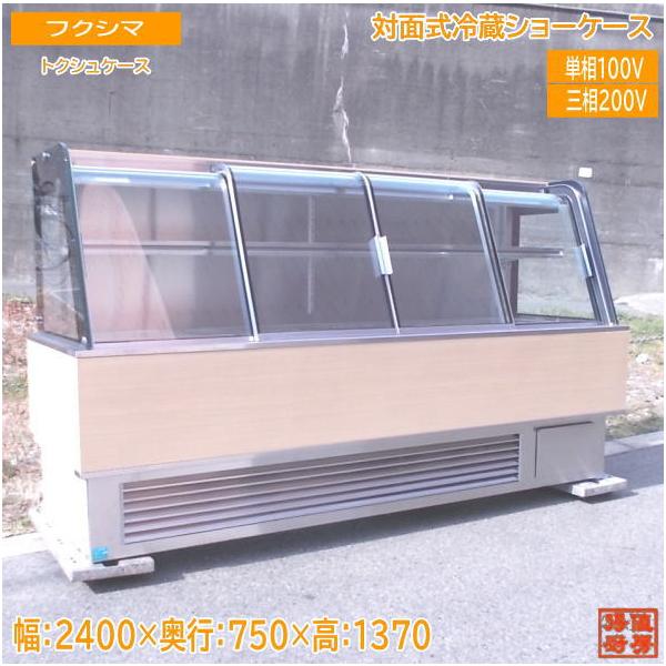 中古厨房 フクシマ 冷蔵ショーケース トクシュケース 2400×750 中古厨房 フクシマ 冷蔵ショーケース トクシュケース 2400×750