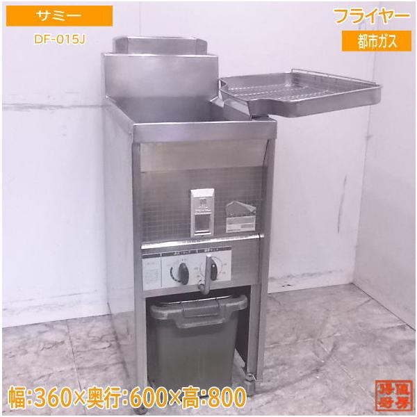 中古厨房 サミー フライヤー DF-015J 都市ガス 360×600×800 中古厨房 サミー フライヤー DF-015J 都市ガス 360×600×800