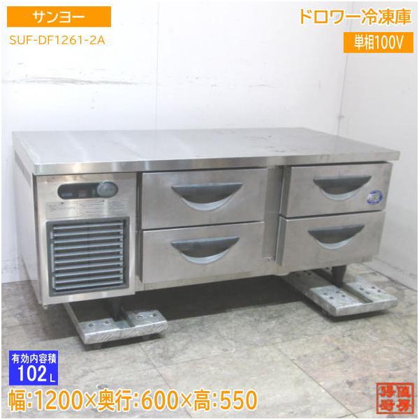 中古厨房 サンヨー ドロワー冷凍庫 SUF-DF1261-2A 1200×600×550 中古厨房 サンヨー ドロワー冷凍庫 SUF-DF1261-2A 1200×600×550
