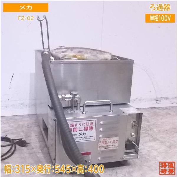 中古厨房 メカ 食用油ろ過器 FZ-02 315×545×400 /23A1704Z : 得 中古厨房 メカ 食用油ろ過器 FZ-02 315×545×400 /23A1704Z : 得