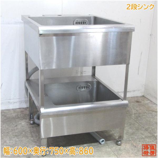 中古厨房 ステンレス 2段式シンク 600×750×860 業務用流し台 /23A1714Z