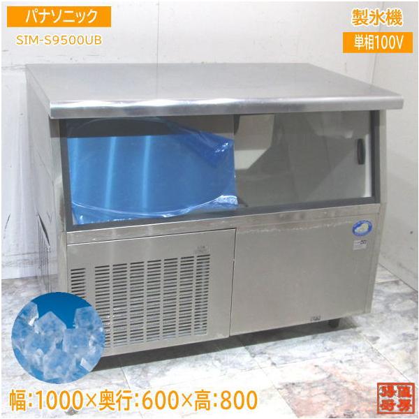 パナソニック 製氷機 SIM-S9500UB キューブアイス 1000×600×800 パナソニック 製氷機 SIM-S9500UB キューブアイス 1000×600×800