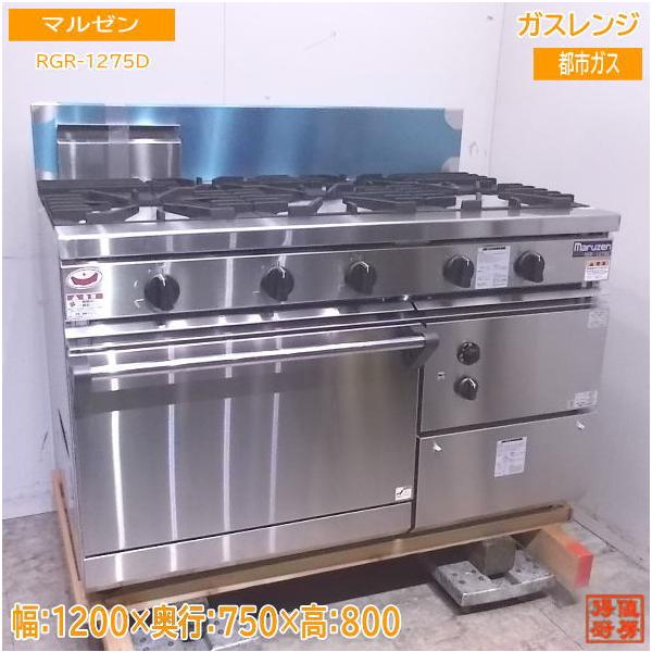 未使用厨房 マルゼン 都市ガス ガスレンジ RGR-1275D オーブン 未使用厨房 マルゼン 都市ガス ガスレンジ RGR-1275D オーブン