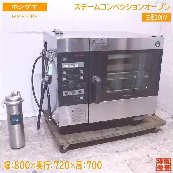 中古厨房 ホシザキ スチームコンベクションオーブン MIC-5TB3 中古厨房 ホシザキ スチームコンベクションオーブン MIC-5TB3