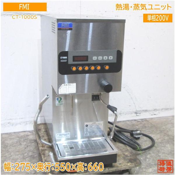 中古厨房 '20FMI 熱湯・蒸気ユニット CT-1000S 275×550×660 中古厨房 '20FMI 熱湯・蒸気ユニット CT-1000S 275×550×660