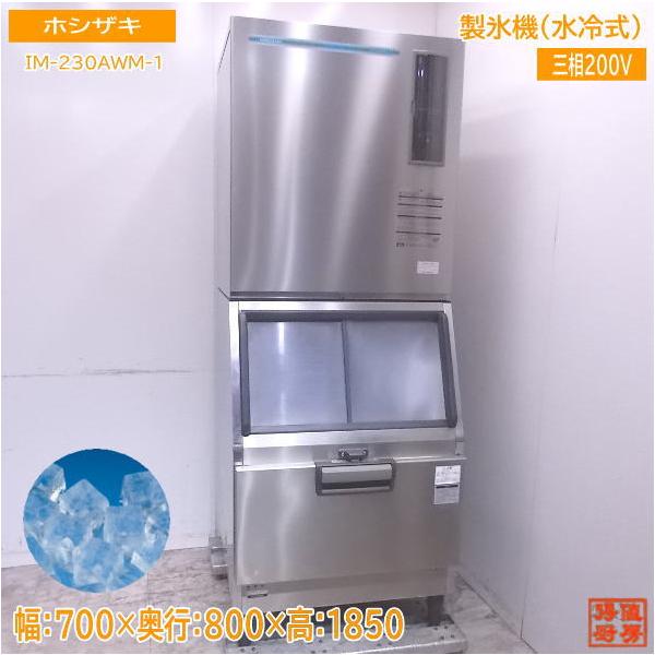 中古厨房 ホシザキ 水冷式製氷機 IM-230AWM-1 キューブアイス 中古厨房 ホシザキ 水冷式製氷機 IM-230AWM-1 キューブアイス