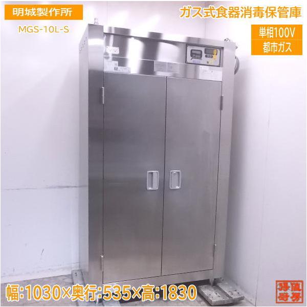中古厨房 明城製作所 ガス式食器消毒保管庫 MGS-10L-S 都市ガス 中古厨房 明城製作所 ガス式食器消毒保管庫 MGS-10L-S 都市ガス