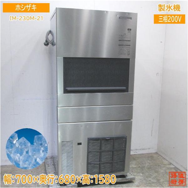 ホシザキ 製氷機 IM-230M-21 ハーフキューブアイス 700×680×1580 中古