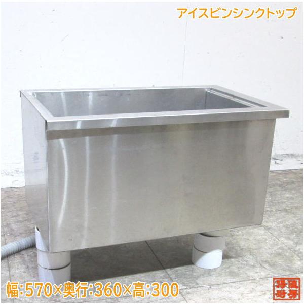 中古厨房 ステンレス アイスビンシンクトップ 570×360×400 1槽 中古厨房 ステンレス アイスビンシンクトップ 570×360×400 1槽