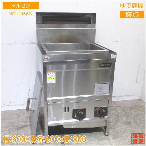 ゆで麺機　MRK-066B　LP プロパンガス maruzen/マルゼン 業務用ゆで麺機 MRK-066B LPガス仕様 角槽型 1