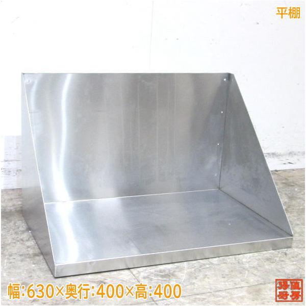 古着屋★JOINTBASE★ ステンレス平棚　2点セット 中古厨房 ステンレス 平棚 630×400×400 食器収納棚 /23B1339Z : 得値