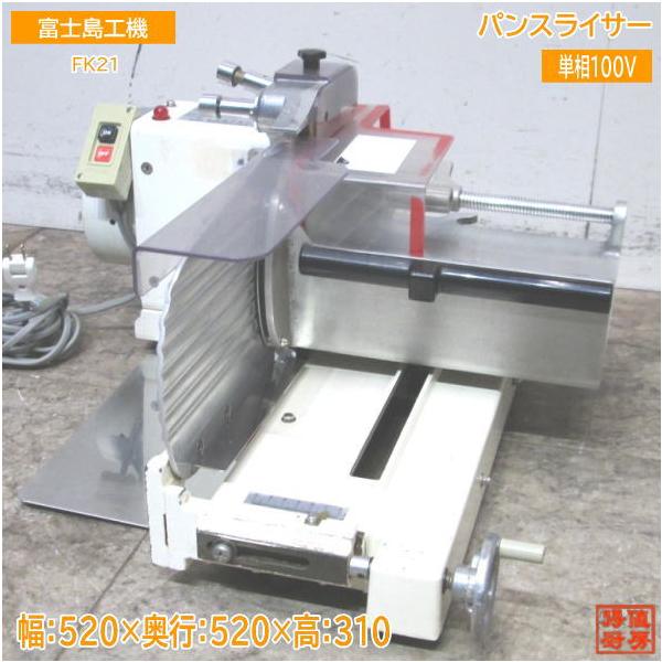 冨士島 パンスライサー FK21 一枚切りスライサー 520×520×310
