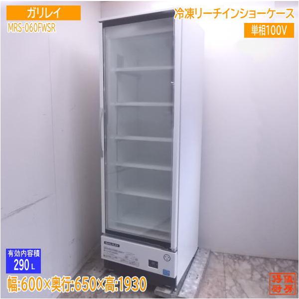 中古厨房 ガリレイ リーチイン冷凍ショーケース MRS-060FWSR 600×650