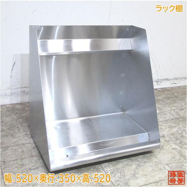 厨房用　棚 ステンレス ラック棚 520×350×520 食洗用棚 中古厨房 /23B2420Z : 得値