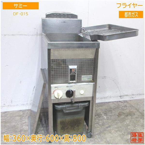 中古厨房 サミー フライヤー DF-015 都市ガス 360×600×800 中古厨房 サミー フライヤー DF-015 都市ガス 360×600×800