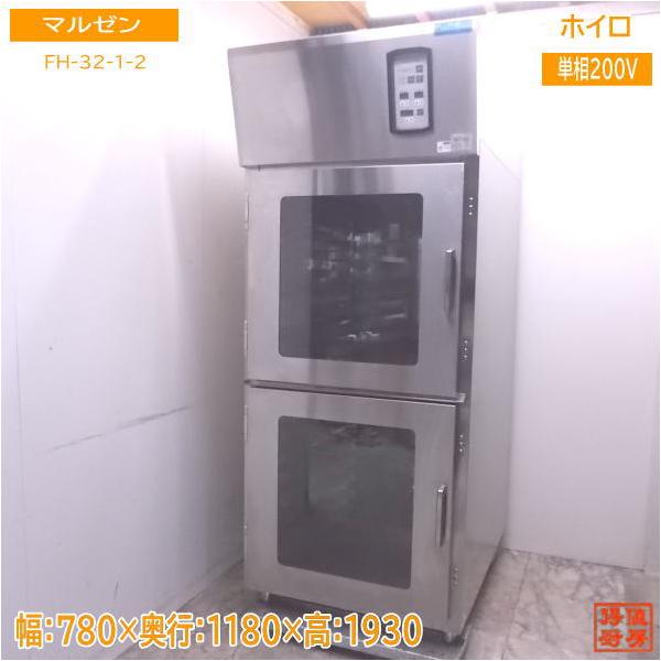 マルゼン ホイロ FH-32-1-2 発酵器 ベーカリー 60Hz専用 780 マルゼン ホイロ FH-32-1-2 発酵器 ベーカリー 60Hz専用 780