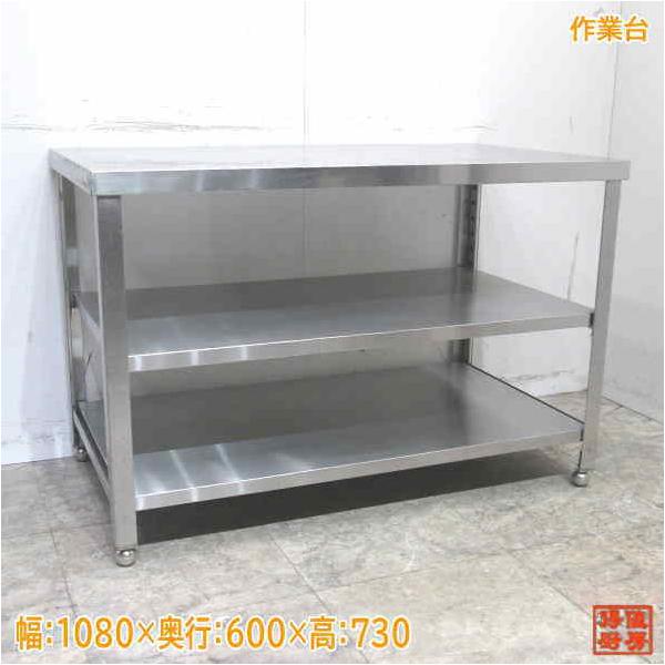 中古厨房 ステンレス 作業台 1080×600×730 業務用 /23C0204Z : 得値