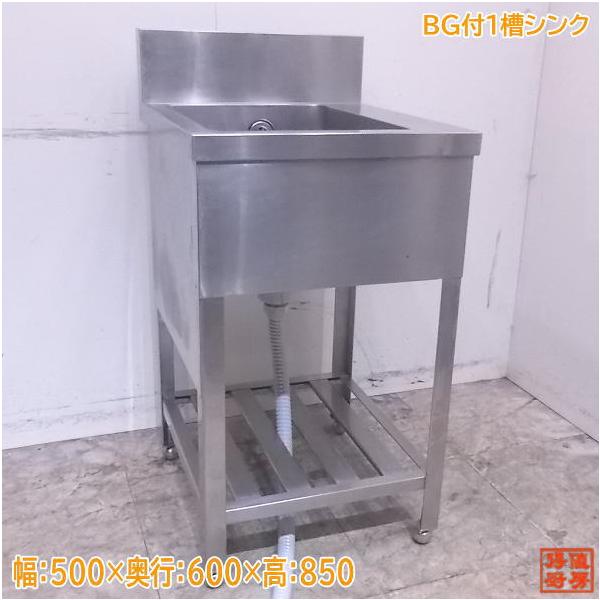 中古厨房 ステンレス BG付1槽シンク 500×600×850 業務用1層 中古厨房 ステンレス BG付1槽シンク 500×600×850 業務用1層