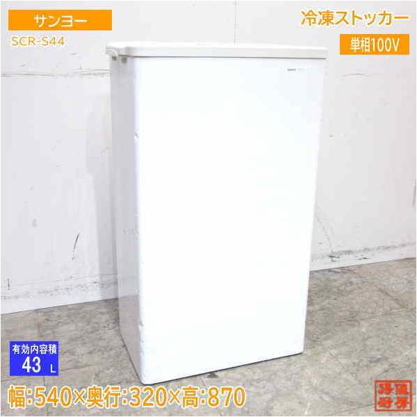 中古厨房 サンヨー 冷凍ストッカー SCR-S44 540×320×870 中古厨房 サンヨー 冷凍ストッカー SCR-S44 540×320×870